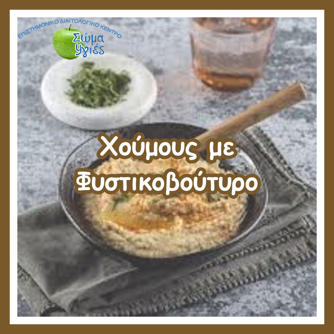 Χούμους με Φυστικοβούτυρο